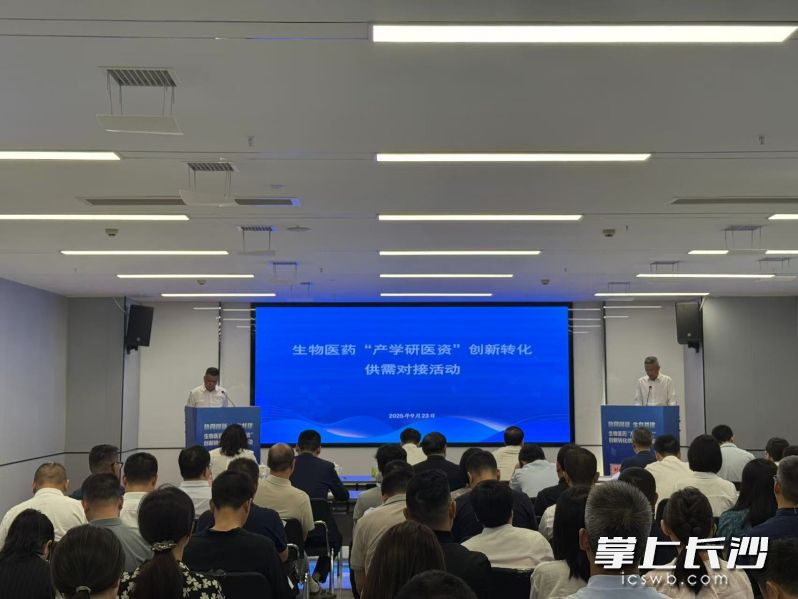 浏阳经开区举行生物医药“产学研医资”创新转化供需对接活动。 长沙晚报全媒体记者 朱泽寰 摄