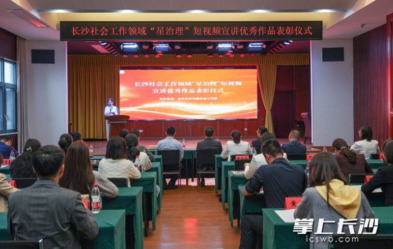 9月24日，长沙社会工作领域“星治理”短视频宣讲优秀作品表彰活动在长沙晚报报告厅举行。 均为长沙晚报全媒体记者邹麟摄