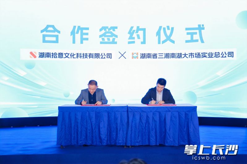活动现场,湖南拾意文化科技有限公司与湖南省三湘南湖大市场实业总公司等进行签约。长沙晚报全媒体记者 陈焕明 通讯员 李泠萱 摄影报道 活动现场,湖南拾意文化科技有限公司与湖南省三湘南湖大市场实业总公司等进行签约。长沙晚报全媒体记者 陈焕明 通讯员 李泠萱 摄影报道