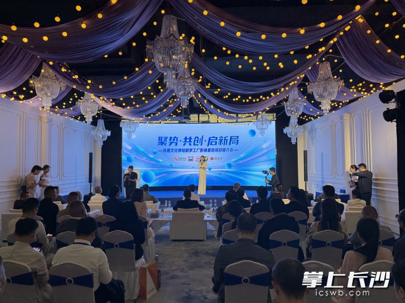 9月24日,拾意文化微短剧梦工厂影视基地项目推介会在芙蓉区举行,意味着该基地正式落户三湘南湖大市场。长沙晚报全媒体记者 陈焕明 摄 9月24日,拾意文化微短剧梦工厂影视基地项目推介会在芙蓉区举行,意味着该基地正式落户三湘南湖大市场。长沙晚报全媒体记者 陈焕明 摄