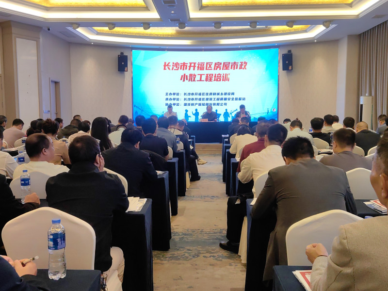 9月24日，开福区住建局召开住房城乡建设领域小散工程安全生产管理业务培训会。通讯员供图