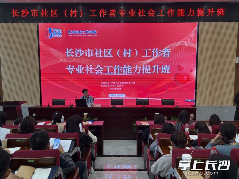 25日，长沙市社区（村）工作者专业社会工作能力提升班在长沙开放大学开班。 长沙晚报通讯员 吴彬 摄