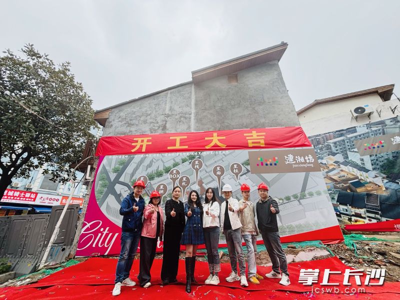 25日，位于长沙市中心的定王台街道浏正街社区的建湘坊片区城市更新项目正式开工。 通讯员供图