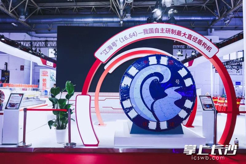 展会现场展示的我国自主研制最大直径盾构机“江海号”（16.64米）模型。