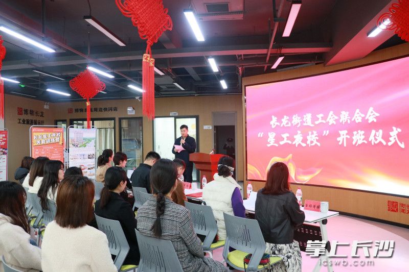长龙街道“星工夜校”打造“技能提升+就业服务+心理建设”三位一体的支持平台。图为开班仪式现场。星沙时报全媒体记者 林畅 摄