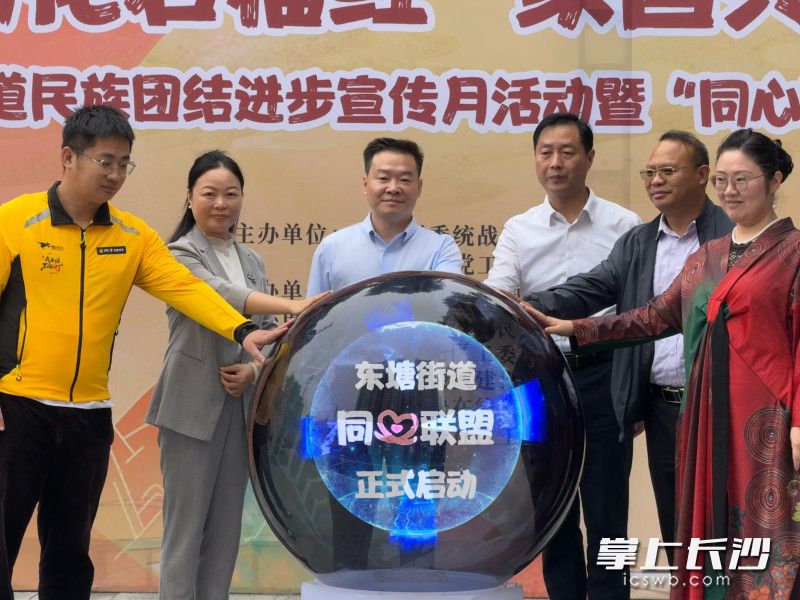 活动现场，东塘街道同心联盟正式启动。