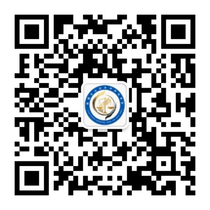 湖南(长沙)涉外中央法务区微信公众号 湖南(长沙)涉外中央法务区微信公众号