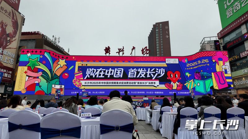 国庆前夕，长沙市2025年中秋国庆假期重点促消费活动暨“首发长沙”消费季启动。