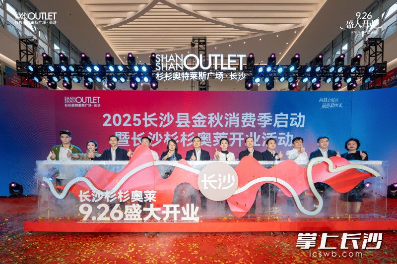9月26日，2025长沙县金秋消费季启动暨杉杉奥特莱斯开业活动在长沙杉杉奥特莱斯广场举行。 通讯员供图