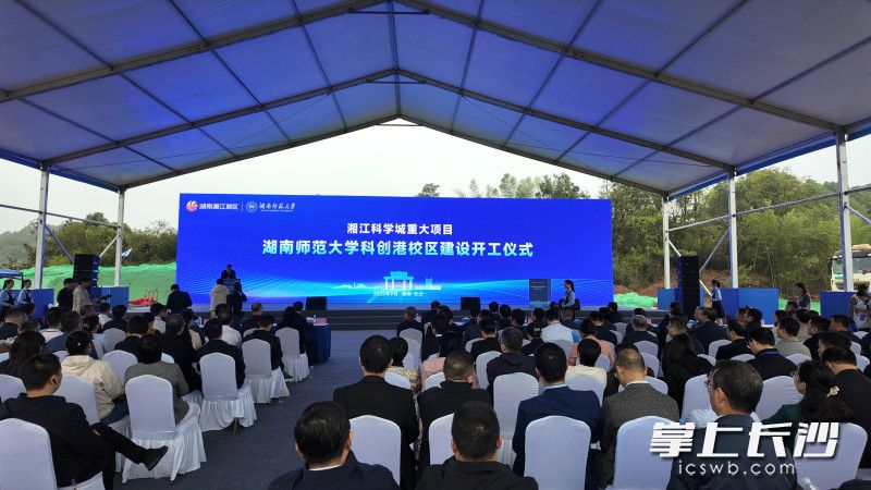 湖南师大科创港校区建设开工仪式9月26日上午举行。长沙晚报全媒体记者 张炎炎 摄