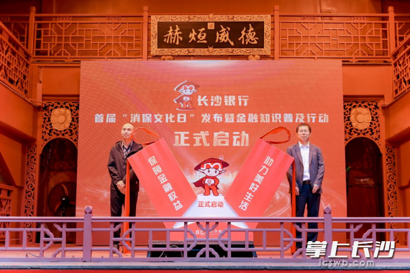 9月26日下午，在长沙坡子街火宫殿总店，长沙银行“消保文化日”品牌IP——“消保侠”正式诞生。 均为通讯员供图