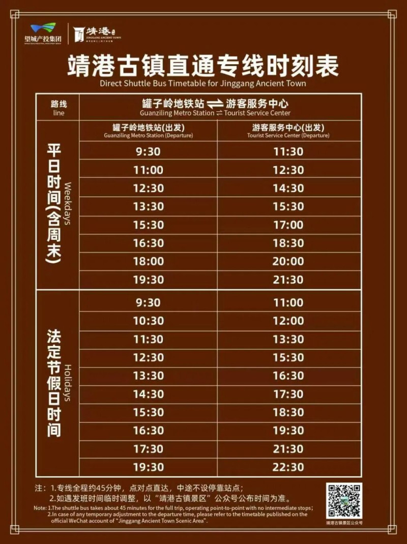 靖港古镇直通专线时刻表。