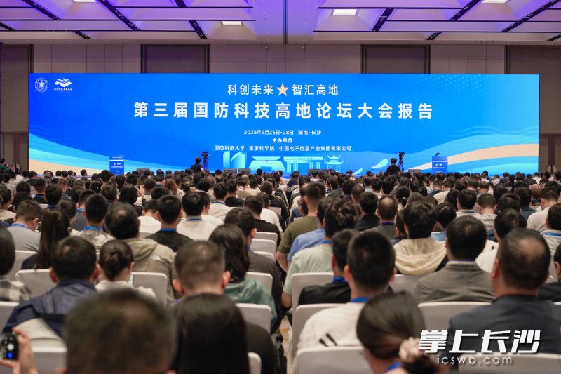 第三届国防科技高地论坛主论坛在长沙举行。国防科技大学供图