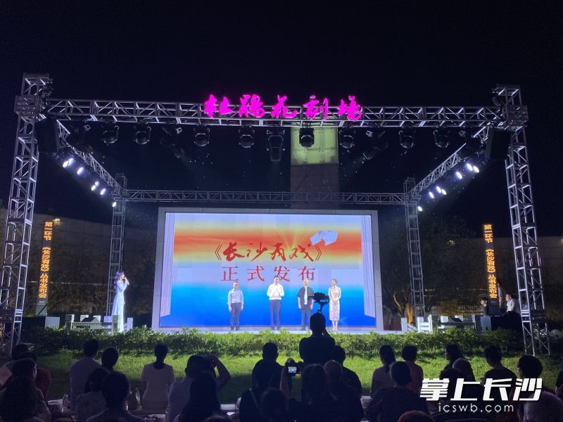 9月28日晚,《长沙有戏》丛书发布会暨“杜鹃新声 戏韵星城”长沙市原创剧(节)目演出活动在长沙滨江文化园举行。 均为长沙市艺术创作研究院供图 9月28日晚,《长沙有戏》丛书发布会暨“杜鹃新声 戏韵星城”长沙市原创剧(节)目演出活动在长沙滨江文化园举行。 均为长沙市艺术创作研究院供图