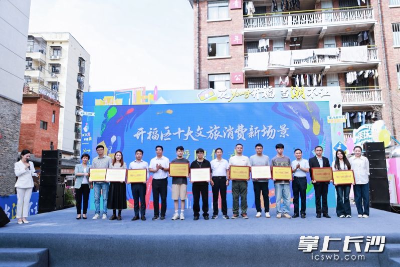 “开福区十大文旅消费新场景”授牌仪式。主办方供图