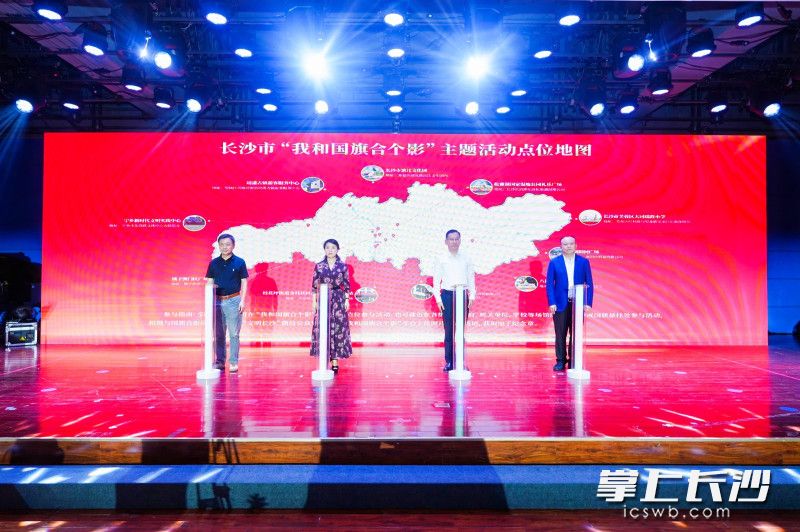 现场点亮了长沙市“我和国旗合个影”主题活动点位地图。