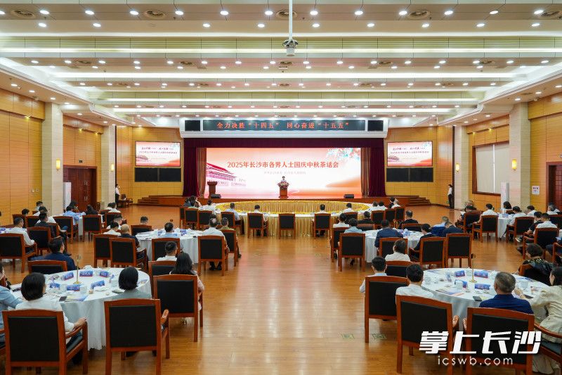 9月28日，长沙市各界人士国庆中秋茶话会举行。
