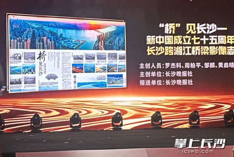 长沙晚报作品《“桥”见长沙——新中国成立七十五周年长沙跨湘江桥梁影像志》获评“网络正能量图片”奖项。 均为长沙晚报全媒体记者邹麟摄 长沙晚报作品《“桥”见长沙——新中国成立七十五周年长沙跨湘江桥梁影像志》获评“网络正能量图片”奖项。 均为长沙晚报全媒体记者邹麟摄
