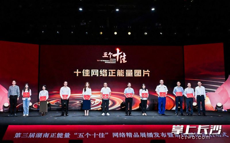 十佳网络正能量图片颁奖。 十佳网络正能量图片颁奖。