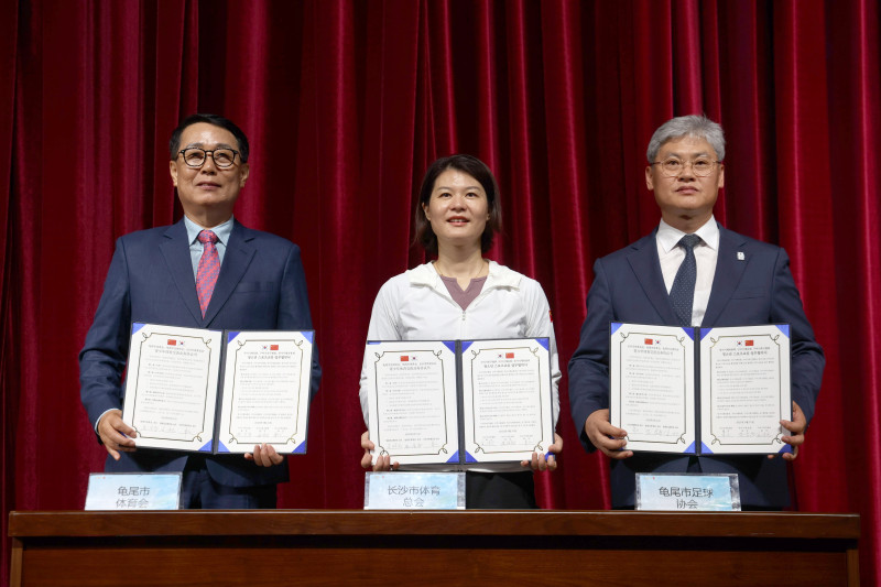 长沙市体育总会与龟尾市体育会、龟尾市足球协会共同签署友好交流协议。