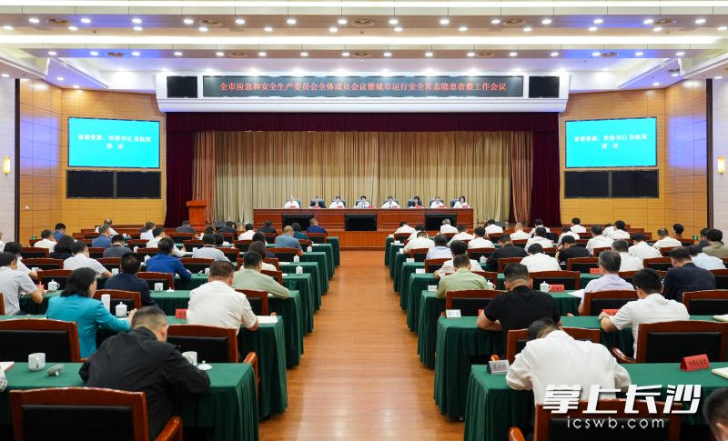 9月29日，全市应急和安全生产委员会全体成员会议暨城市运行安全常态隐患查整工作会议召开。