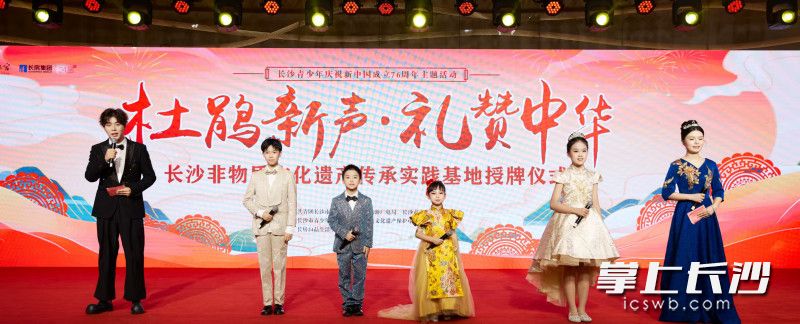 10月1日晚，“杜鹃新声·礼赞中华”——长沙青少年庆祝新中国成立76周年主题活动暨非遗传承实践基地授牌仪式举行。