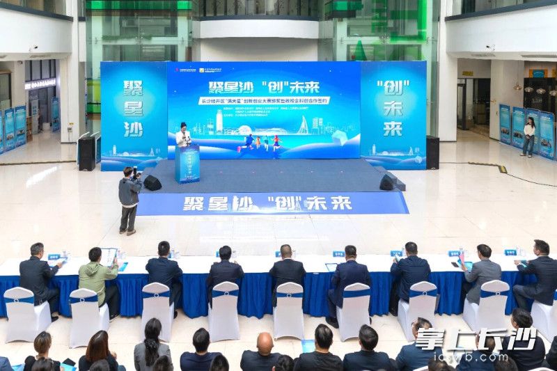 长沙经开区“满天星”创新创业大赛暨政校企科创合作签约活动。 长沙经开区“满天星”创新创业大赛暨政校企科创合作签约活动。