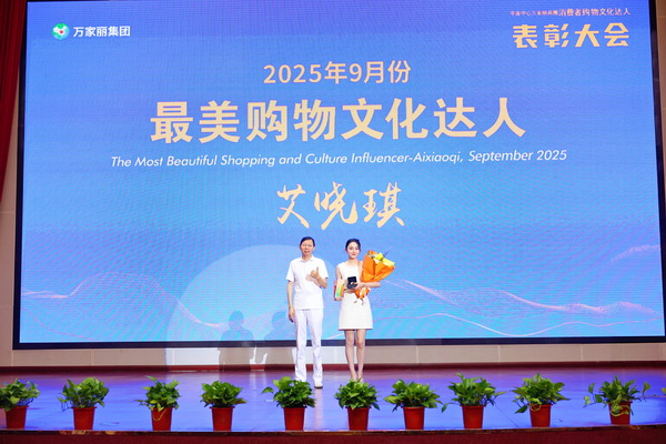 艾晓琪女士获颁“最美购物文化达人”。 艾晓琪女士获颁“最美购物文化达人”。