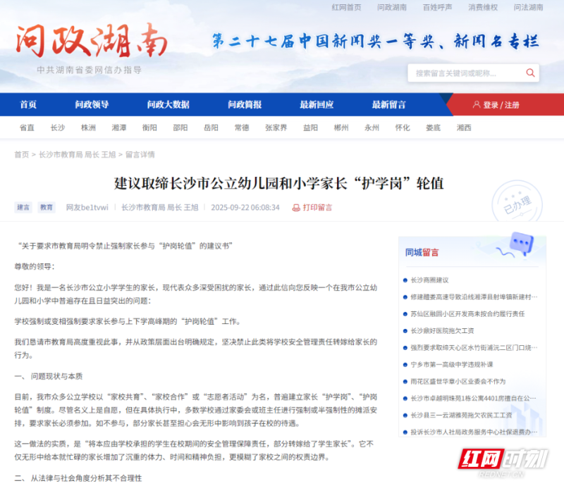 近日长沙一位家长在红网《问政湖南》栏目发文投诉，直指中小学“护岗轮值”在执行中偏离自愿原则。