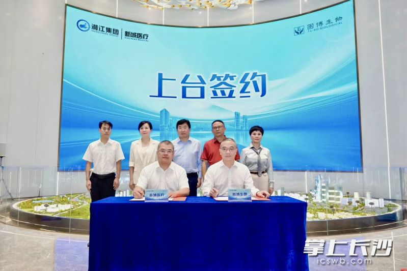 10月10日上午，湘江集团新城医疗公司与广东图博生物合作签约仪式隆重举行。均为长沙晚报通讯员 陈威龙 供图