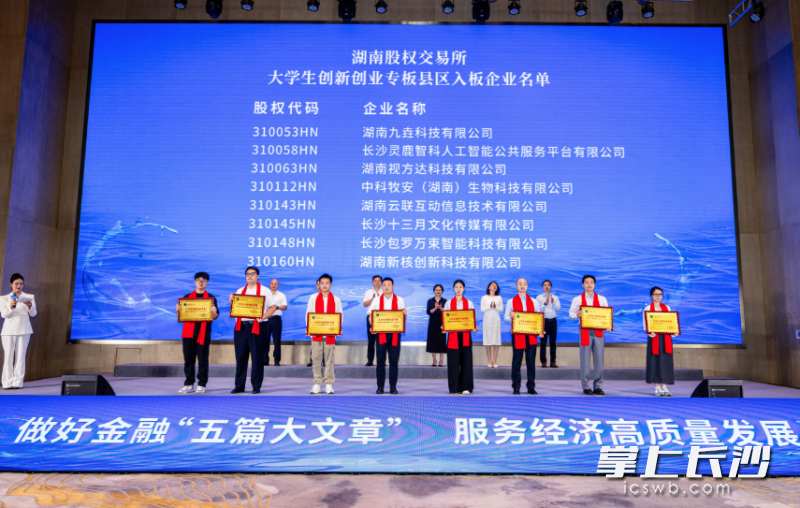 湖南省股权市场大学生创新创业专板新入板企业授牌仪式。
