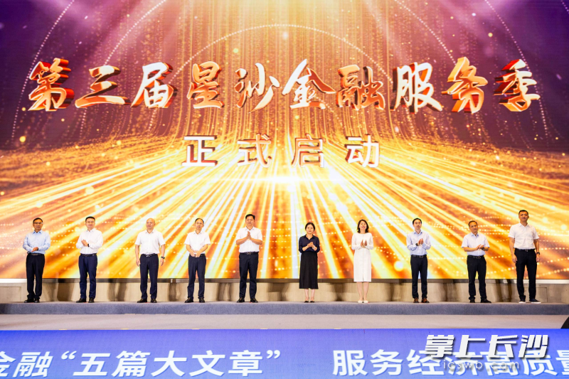 长沙县“金聚星沙·融创未来”2025年第三届星沙金融服务季正式启幕。 均为通讯员供图