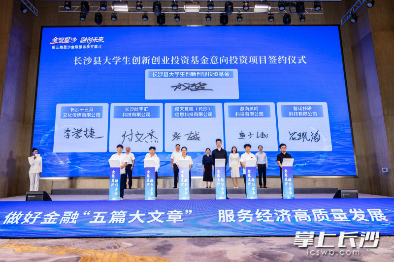 长沙县大学生创新创业投资基金意向投资项目签约仪式。