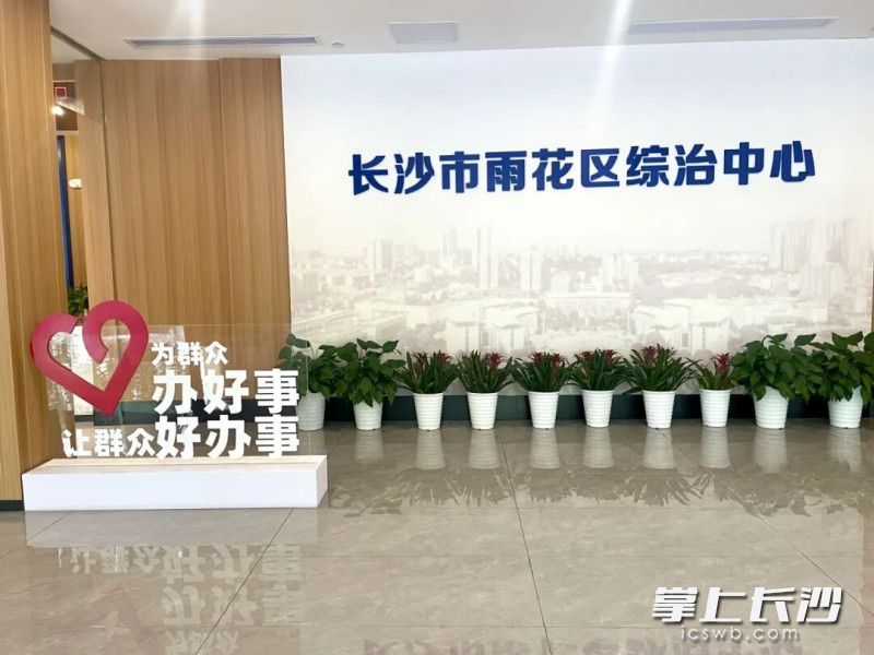 长沙市雨花区综治中心。 长沙市雨花区综治中心。