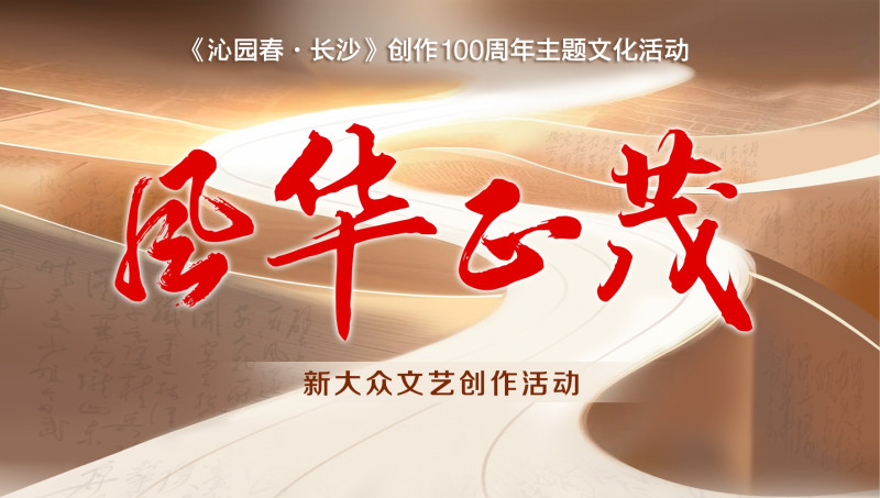 “恰同学少年”《沁园春·长沙》创作100周年主题文化活动之“风华正茂”新大众文艺创作活动已正式启动。 均为通讯员供图
