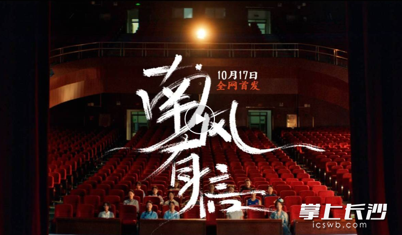 纪念片中隐藏着更多巧思和动人细节，10月17日，让我们在正片中解锁那些未被言说的周南记忆。 通讯员供图