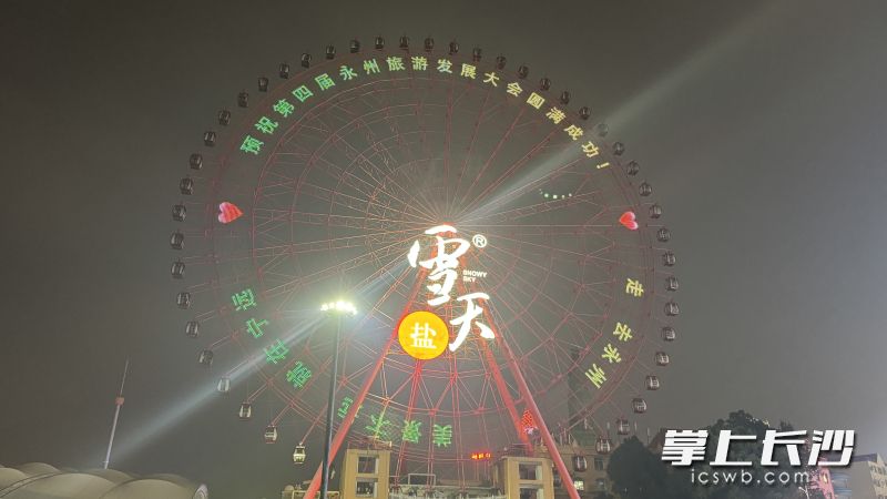 长沙世界之窗摩天轮同步点亮本次大会口号。