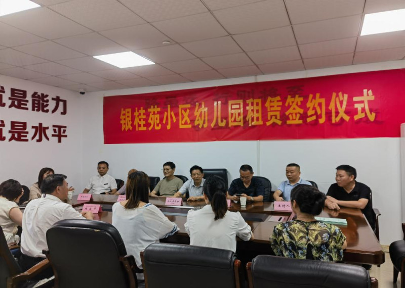 银桂苑小区幼儿园租赁签约仪式。 银桂苑小区幼儿园租赁签约仪式。