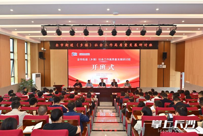 15日，由长沙市委社会工作部主办、长沙社会工作学院承办的全市街道（乡镇）社会工作高质量发展研讨班（第一期）在长沙开放大学正式开班。 均为长沙晚报全媒体记者董阳、通讯员吴彬摄