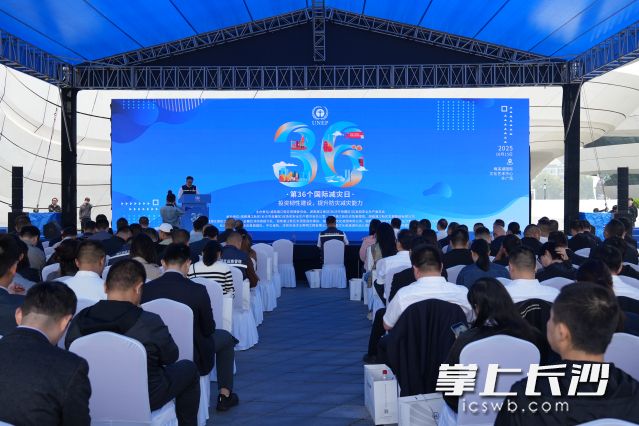 湘江新区2025年国际减灾日宣传活动在梅溪湖国际文化艺术中心外广场火热开启。 均为长沙晚报全媒体记者林暘摄