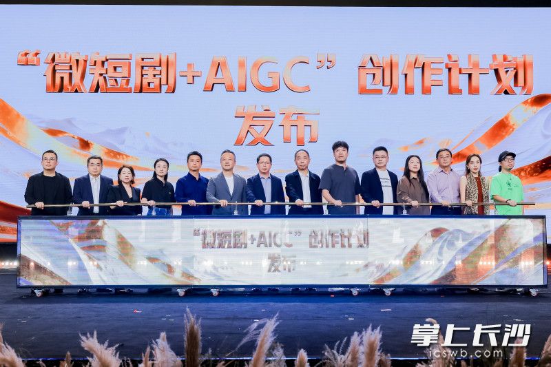 “微短剧+AIGC”创作计划发布。