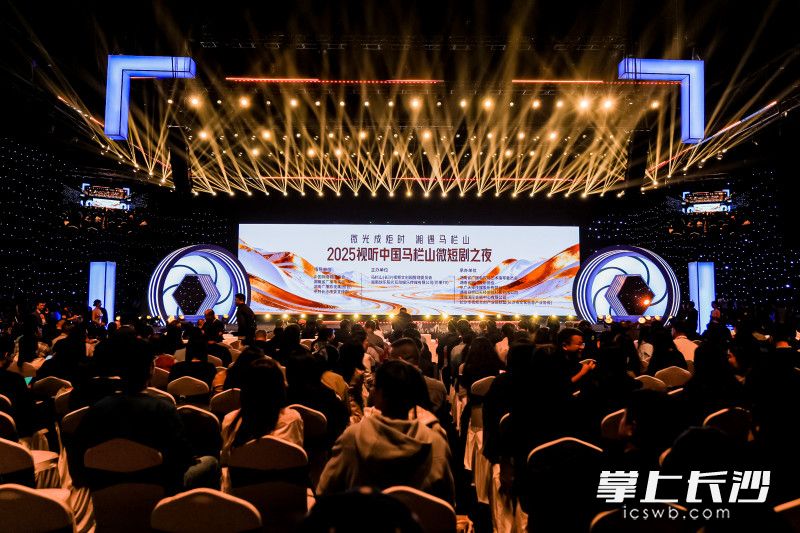 2025视听中国马栏山微短剧之夜活动现场。