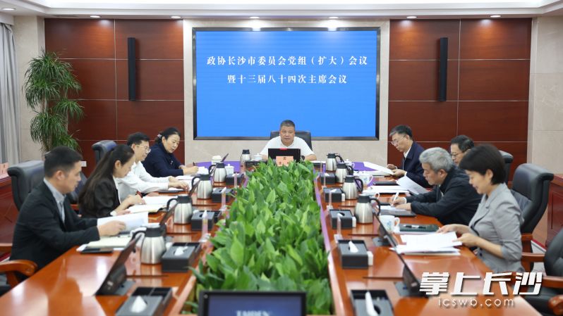 16日，政协长沙市委员会党组（扩大）会议暨十三届八十四次主席会议召开。 长沙晚报全媒体记者 盛磊 摄