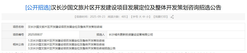 长沙城发集团官网发布《汉长沙国文旅片区开发建设项目发展定位及整体开发策划咨询招选公告》。 来源:城发官网 长沙城发集团官网发布《汉长沙国文旅片区开发建设项目发展定位及整体开发策划咨询招选公告》。 来源:城发官网