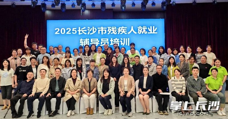 2025年长沙市残疾人就业辅导员能力提升培训班于15日结束。 市残联供图
