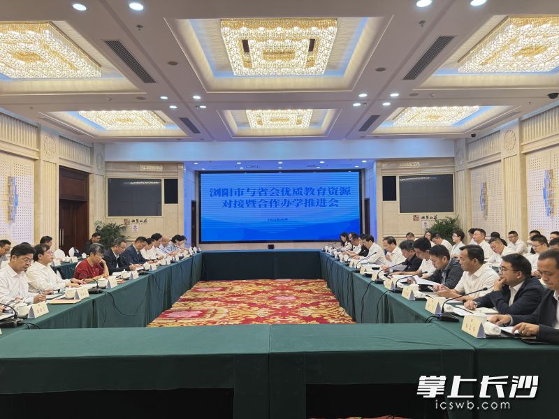 浏阳市与省会优质教育资源对接暨合作办学推进会现场。 长沙晚报全媒体记者 朱泽寰 摄 浏阳市与省会优质教育资源对接暨合作办学推进会现场。 长沙晚报全媒体记者 朱泽寰 摄