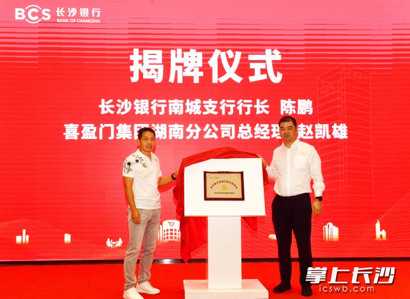 长沙银行南城支行与喜盈门集团湖南分公司“党建共联单位”正式成立，共建银企互赢生态。 均为长沙晚报全媒体记者王志伟摄