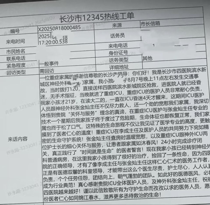 患者家属拨打长沙市12345政务热线,感谢长沙市第四医院神经外科二病区医护人员。 均为长沙晚报通讯员张攀婷供图 患者家属拨打长沙市12345政务热线,感谢长沙市第四医院神经外科二病区医护人员。 均为长沙晚报通讯员张攀婷供图