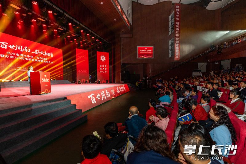 10月18日，长沙市周南中学“校友回湘”暨办学120周年教育高质量发展大会举行。