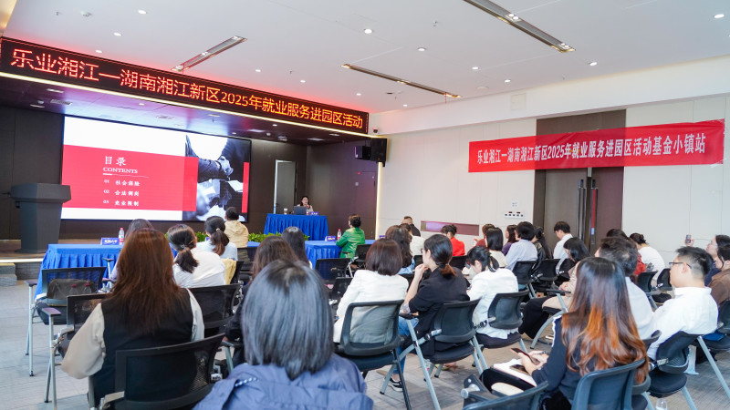 10月17日,“乐业湘江”——湖南湘江新区2025年就业服务进园区活动在湘江基金小镇举行。均为 湘江早报全媒体记者柯鸣 摄 10月17日,“乐业湘江”——湖南湘江新区2025年就业服务进园区活动在湘江基金小镇举行。均为 湘江早报全媒体记者柯鸣 摄